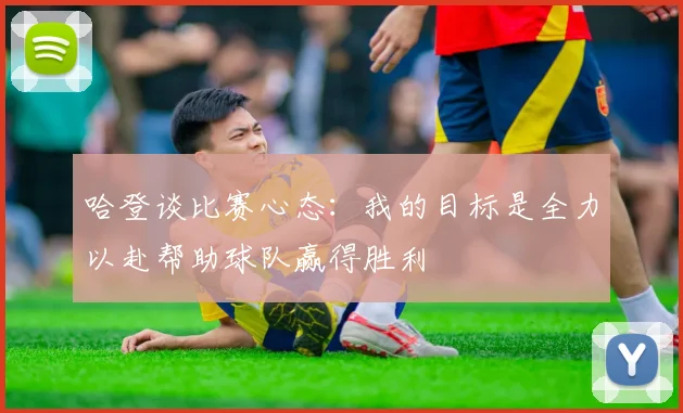 哈登谈比赛心态：我的目标是全力以赴帮助球队赢得胜利