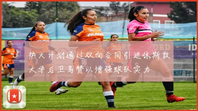 热火计划通过双向合同引进休斯敦大学后卫乌赞以增强球队实力