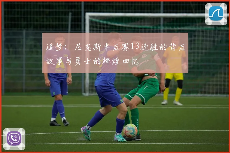 追梦：尼克斯季后赛13连胜的背后故事与勇士的辉煌回忆