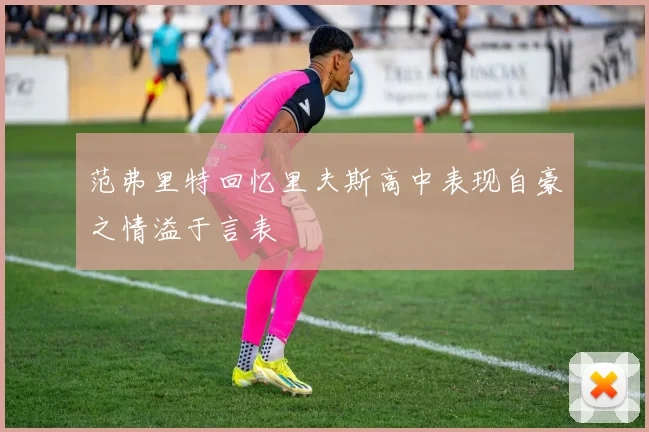 范弗里特回忆里夫斯高中表现自豪之情溢于言表