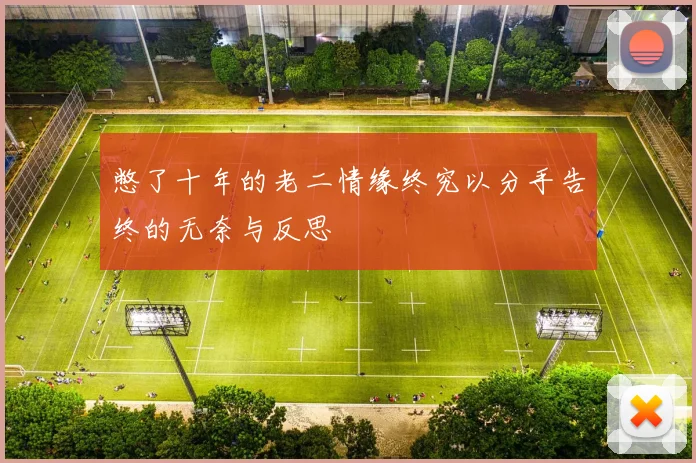 憋了十年的老二情缘终究以分手告终的无奈与反思