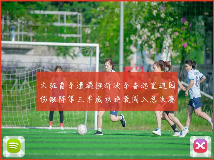 文班首季遭遇挫折次季奋起直追因伤缺阵第三季成功逆袭闯入总决赛