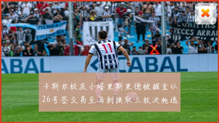 卡斯尔校友小塔里斯里德被掘金以26号签交易至马刺换取三枚次轮选秀权