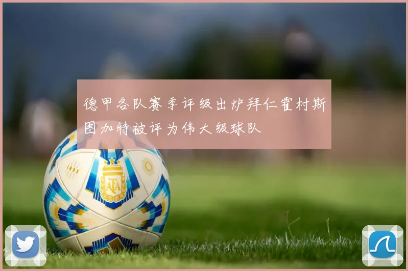 德甲各队赛季评级出炉拜仁霍村斯图加特被评为伟大级球队