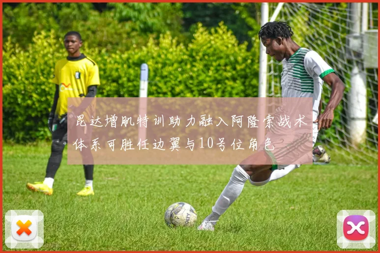 昆达增肌特训助力融入阿隆索战术体系可胜任边翼与10号位角色